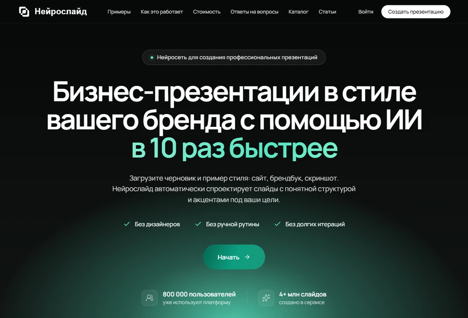 Neuroslide сайтының орыс тіліндегі басты бетінің скриншоты: ЖИ көмегімен бизнес-презентациялар жасау