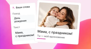 Личная открытка с фотографией и пожеланием маме