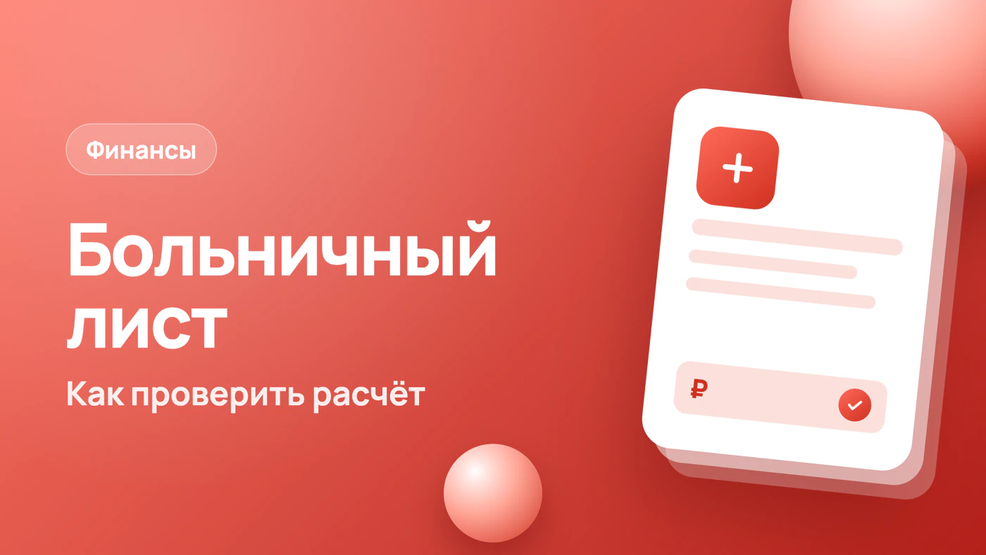 Больничный лист, сколько платят и как проверить расчёт