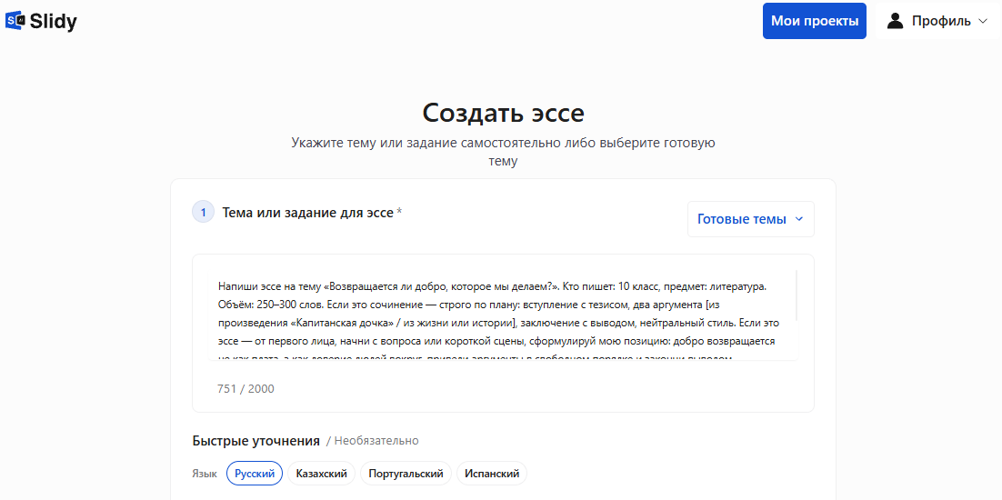 Инструмент «Создать эссе» в Slidy: в поле вставлен промпт на текст «Возвращается ли добро, которое мы делаем?» для 10 класса — сочинение по плану или эссе от первого лица