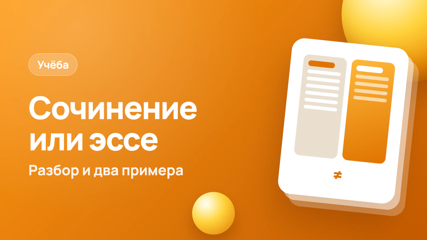 Чем сочинение отличается от эссе: разбор и два примера