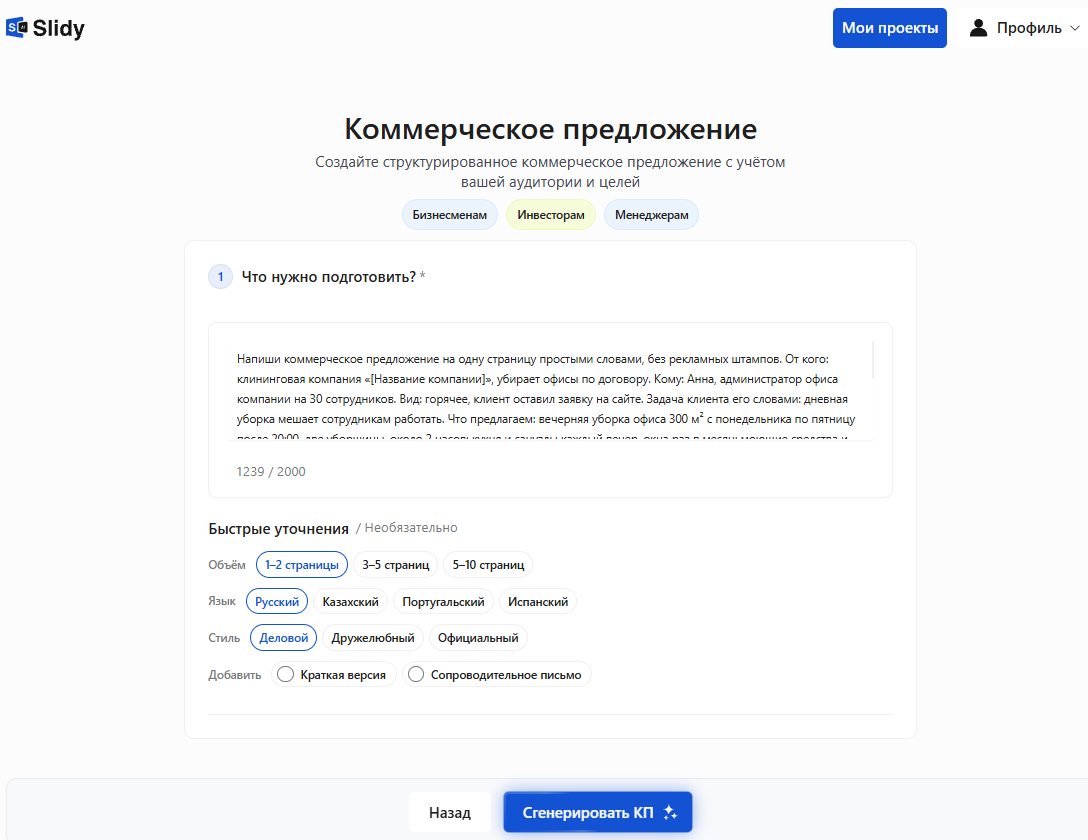 Инструмент «Коммерческое предложение» в Slidy: в поле «Что нужно подготовить?» вставлен промпт на КП клининговой компании на одну страницу, объём 1–2 страницы, деловой стиль