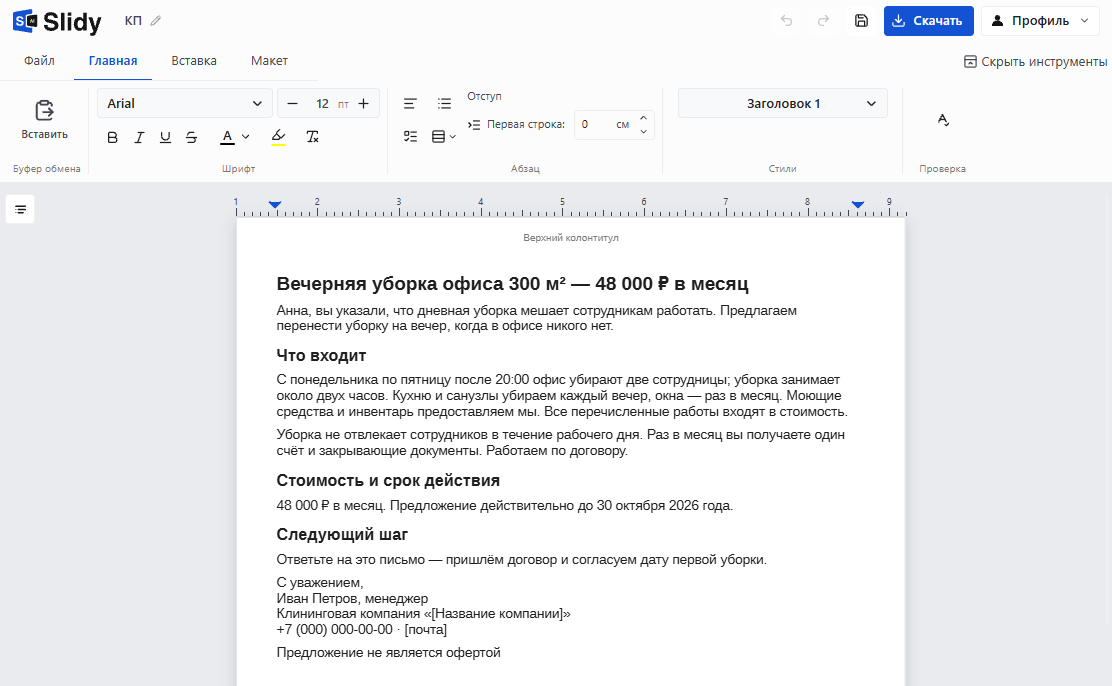 Готовое коммерческое предложение в редакторе Slidy: «Вечерняя уборка офиса 300 м² — 48 000 ₽ в месяц», блоки «Что входит», «Стоимость и срок действия», «Следующий шаг»
