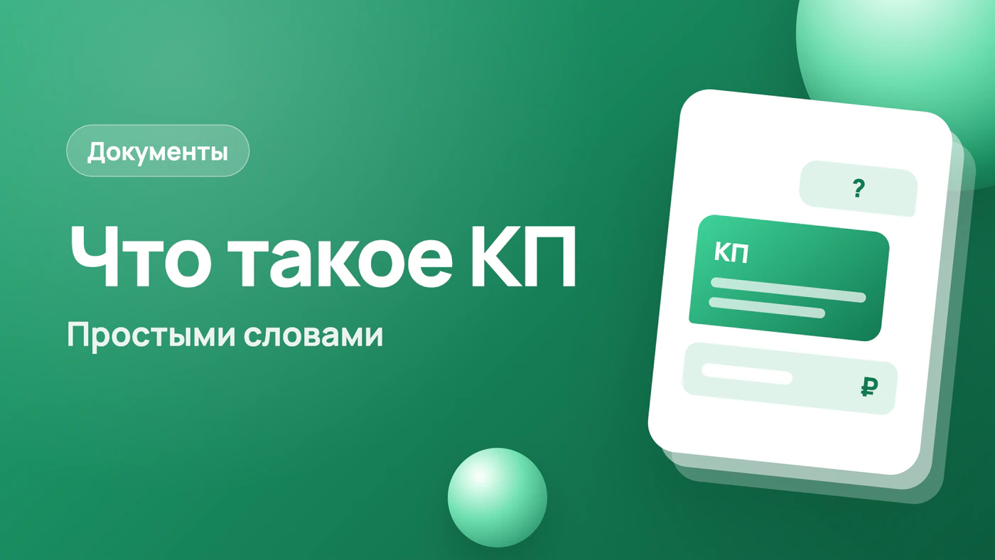 Что такое коммерческое предложение простыми словами и пример