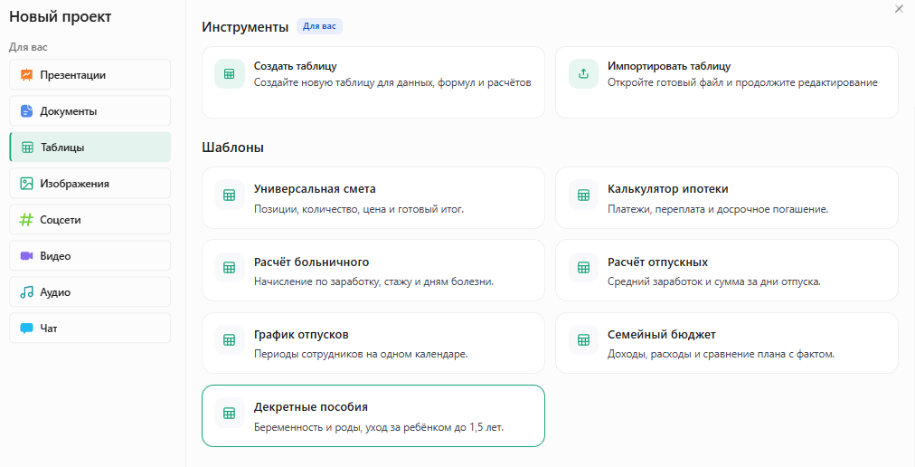 Окно «Новый проект» в Slidy: раздел «Таблицы», в шаблонах выделена карточка «Декретные пособия» — беременность и роды, уход за ребёнком до 1,5 лет