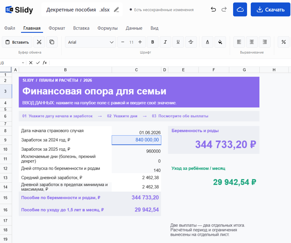 Шаблон «Декретные пособия» в Slidy: начало страхового случая 01.06.2026, заработок за 2024 и 2025 годы, 140 дней отпуска, средний дневной заработок 2 462,38 ₽; пособие по беременности и родам 344 733,20 ₽, по уходу за ребёнком 29 942,54 ₽ в месяц