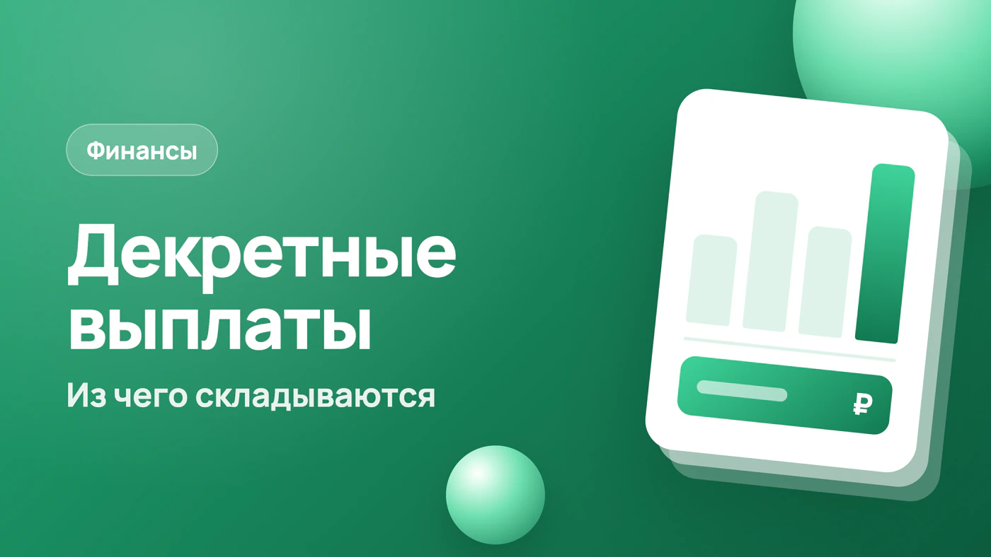 Декретные выплаты — из чего складываются и что на них влияет