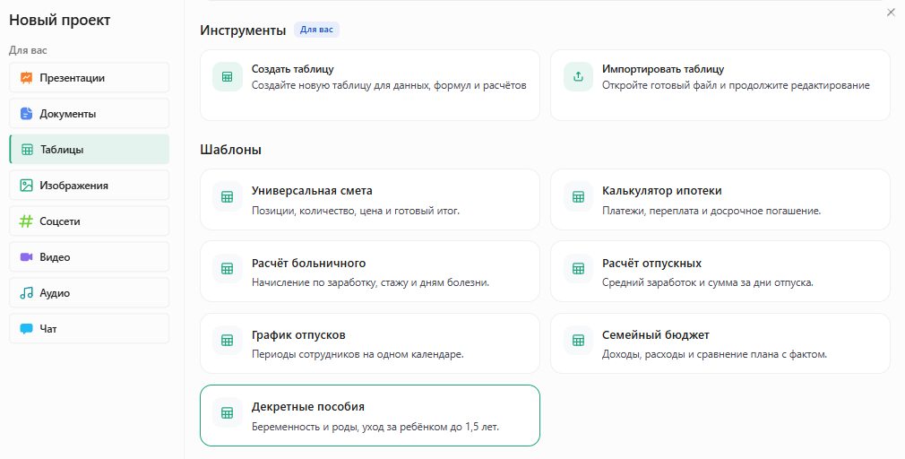 Окно «Новый проект» в Slidy: раздел «Таблицы», в шаблонах выделена карточка «Декретные пособия» — беременность и роды, уход за ребёнком до 1,5 лет