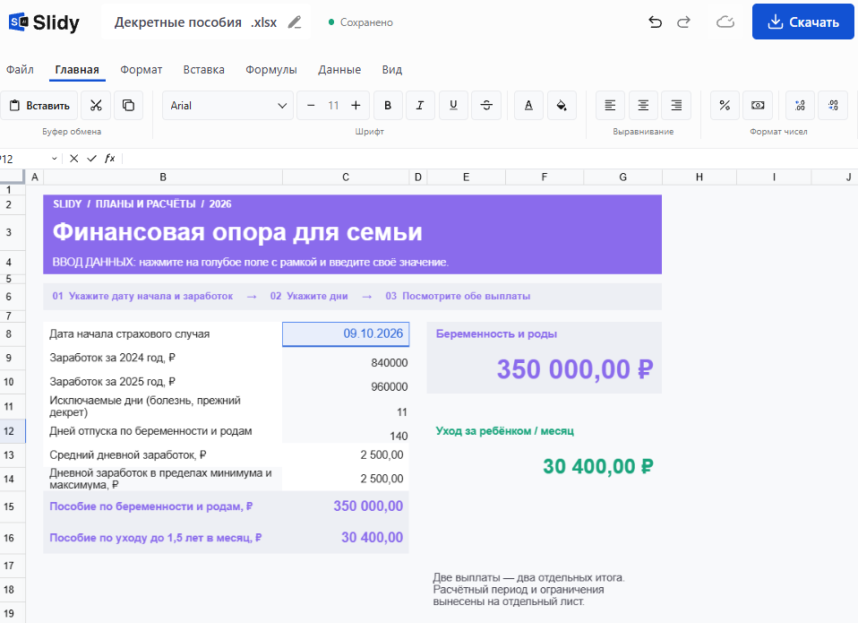 Шаблон «Декретные пособия» в Slidy: начало страхового случая 09.10.2026, заработок за 2024 и 2025 годы, 11 исключаемых дней, 140 дней отпуска; пособие по беременности и родам 350 000 ₽, по уходу за ребёнком 30 400 ₽ в месяц