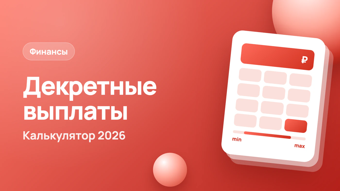 Декретные выплаты в 2026: калькулятор и границы сумм