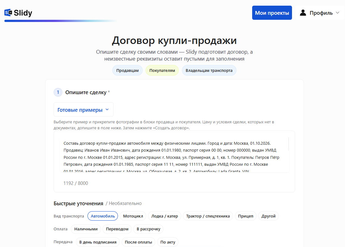 Инструмент «Договор купли-продажи» в Slidy: в поле «Опишите сделку» вставлен промпт на договор купли-продажи автомобиля между физлицами с условными данными, ниже быстрые уточнения — вид транспорта, оплата, передача