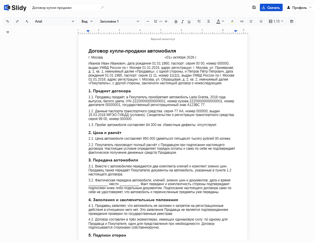 Готовый договор купли-продажи автомобиля в редакторе Slidy: стороны с условными паспортными данными, разделы «Предмет договора», «Цена и расчёт», «Передача автомобиля», кнопка «Скачать»