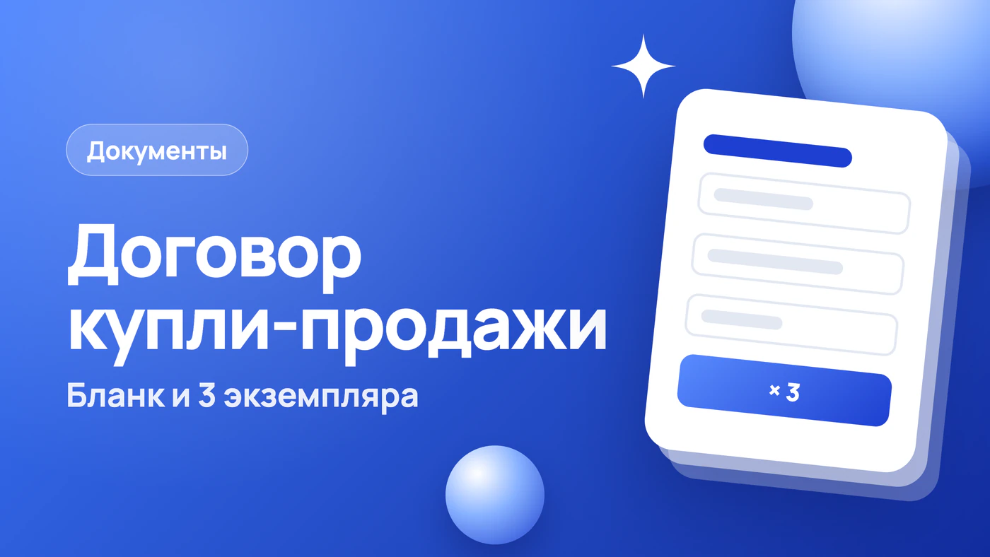 Договор купли-продажи автомобиля: бланк 2026 и 3 экземпляра