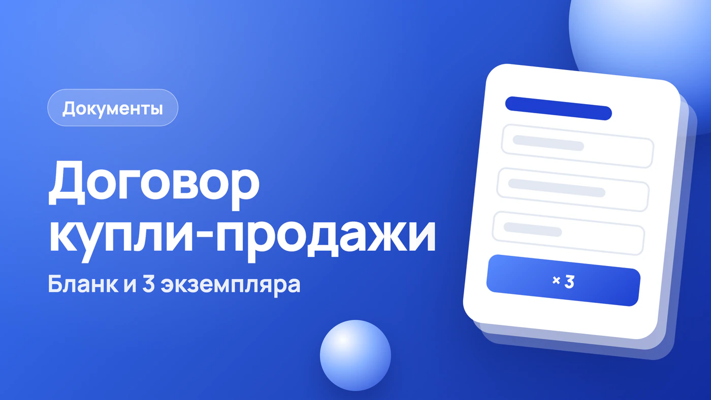 Договор купли-продажи автомобиля: бланк 2026 и 3 экземпляра