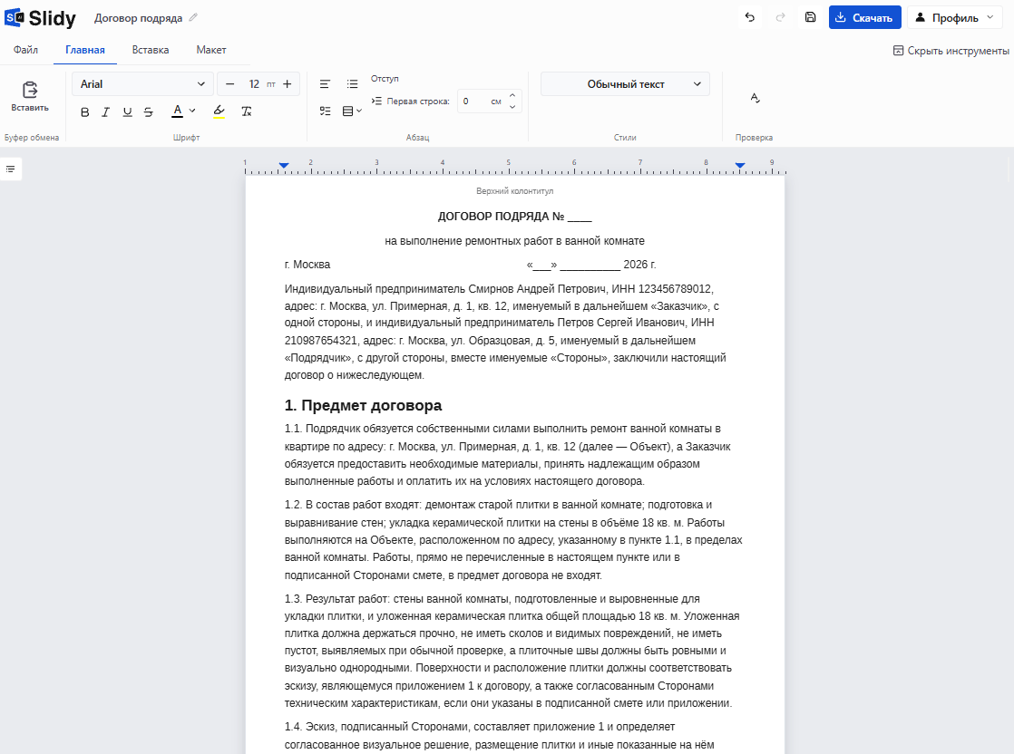 Готовый договор подряда на выполнение ремонтных работ в ванной комнате в редакторе Slidy: стороны и раздел «Предмет договора» с объёмом и результатом работ
