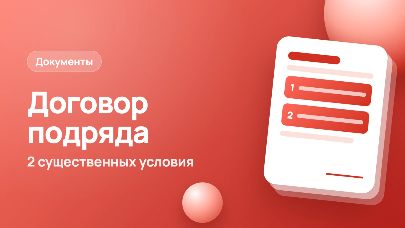 Договор подряда: 2 существенных условия и образец формулировок