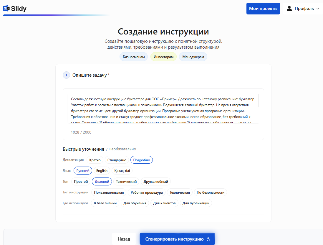 Инструмент «Создание инструкции» в Slidy: в поле вставлен промпт на должностную инструкцию бухгалтера ООО «Пример», участок — расчёты с поставщиками и заказчиками, уточнения — подробная детализация, деловой тон