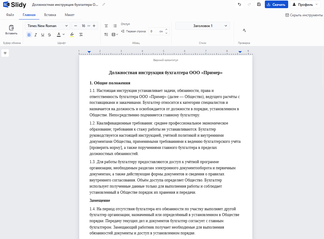 Готовая должностная инструкция бухгалтера ООО «Пример» в редакторе Slidy: общие положения, квалификационные требования, пометка «[проверить норму]», раздел о замещении