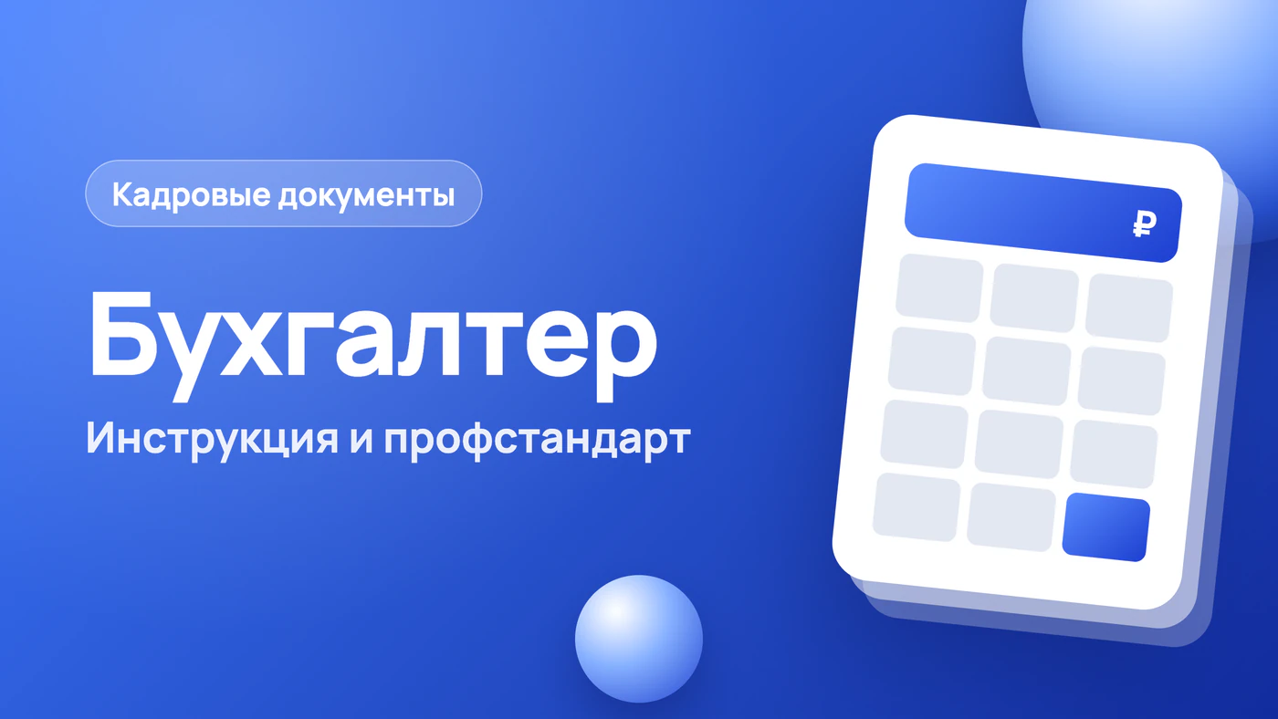Должностная инструкция бухгалтера: образец и профстандарт