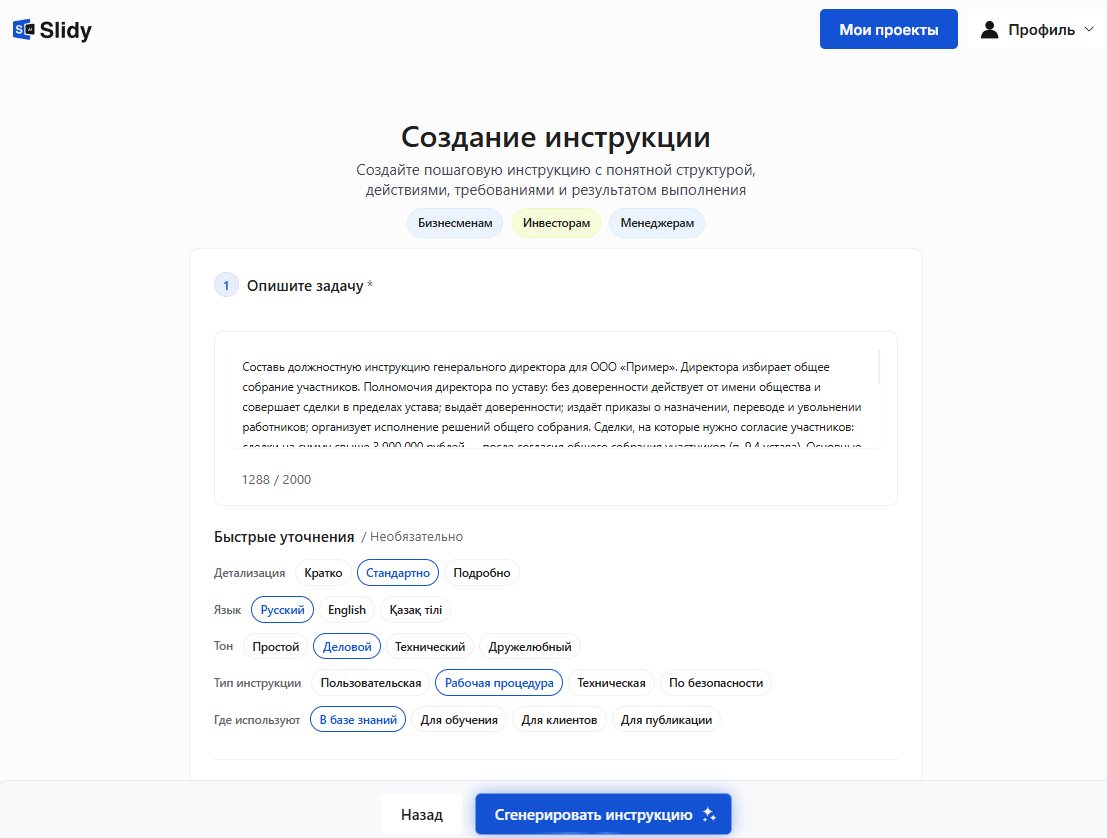 Форма «Создание инструкции»: описание задачи и быстрые уточнения