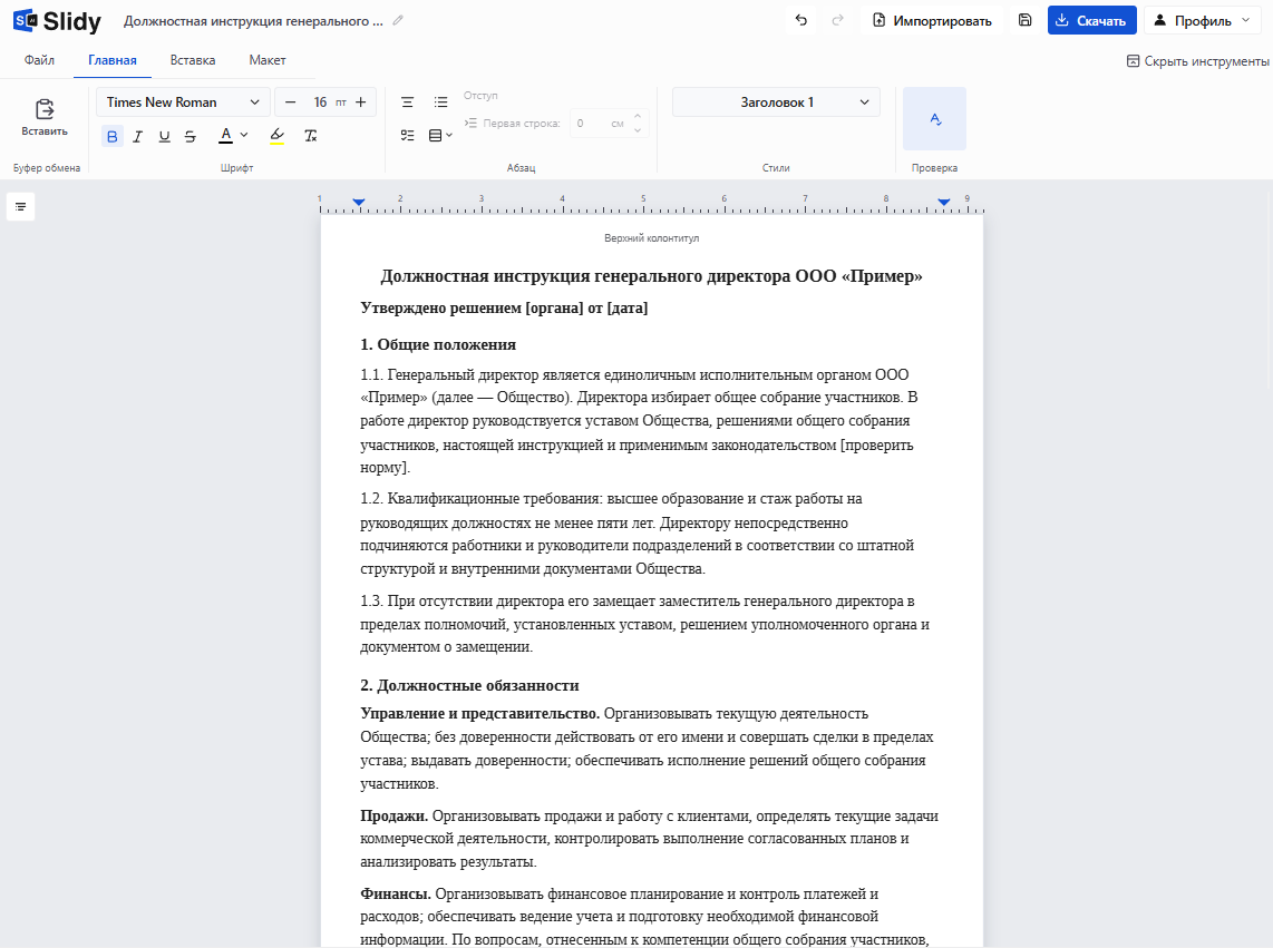 Должностная инструкция генерального директора ООО «Пример» в редакторе документов Slidy