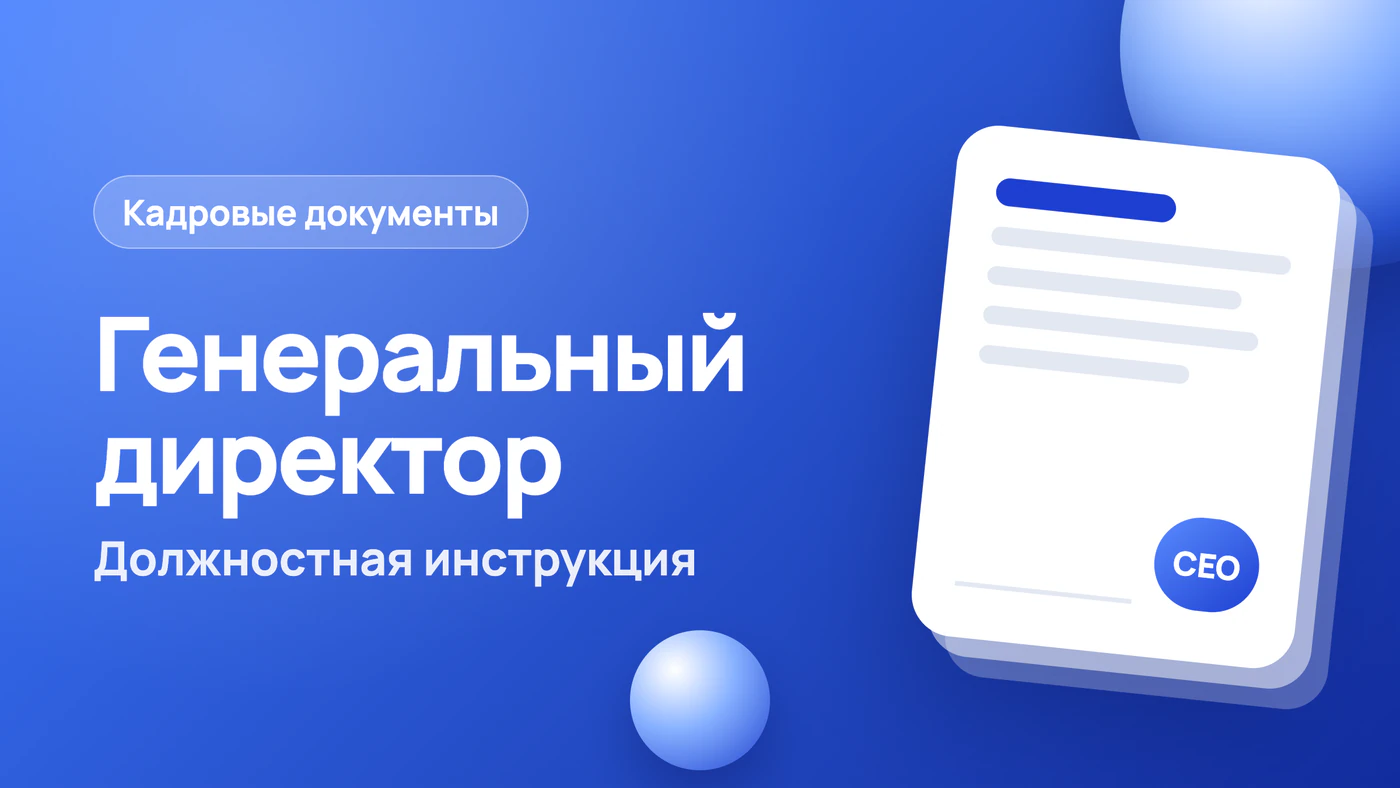 Должностная инструкция генерального директора — образец