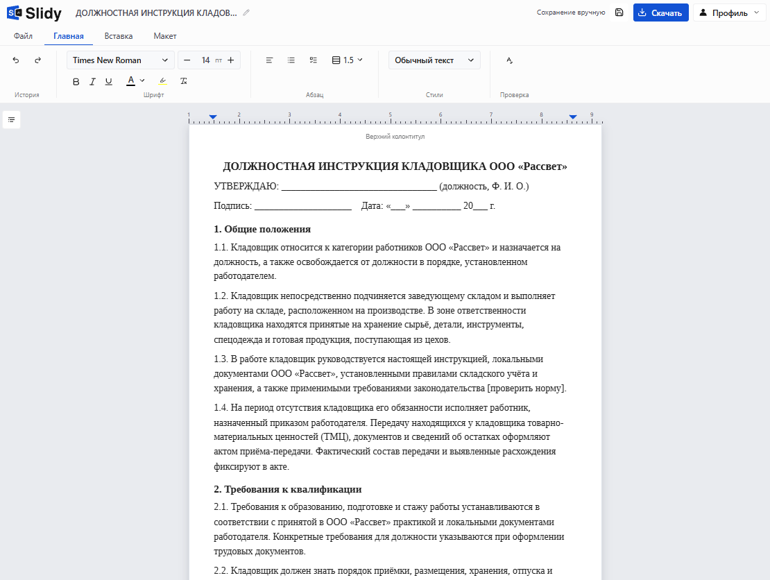 Готовая должностная инструкция кладовщика ООО «Рассвет» в редакторе Slidy: гриф «Утверждаю», разделы «Общие положения» и «Требования к квалификации», пометка «[проверить норму]»