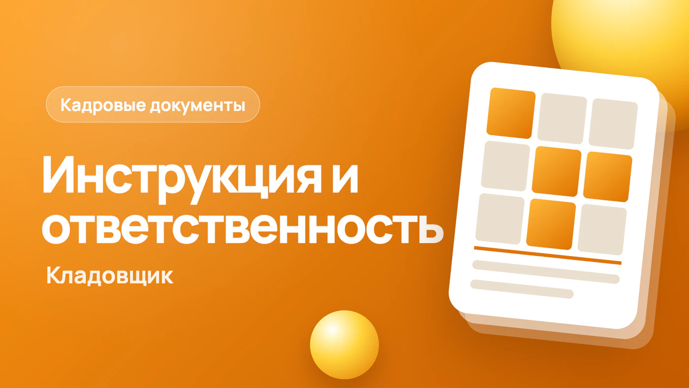 Должностная инструкция кладовщика: образец и ответственность
