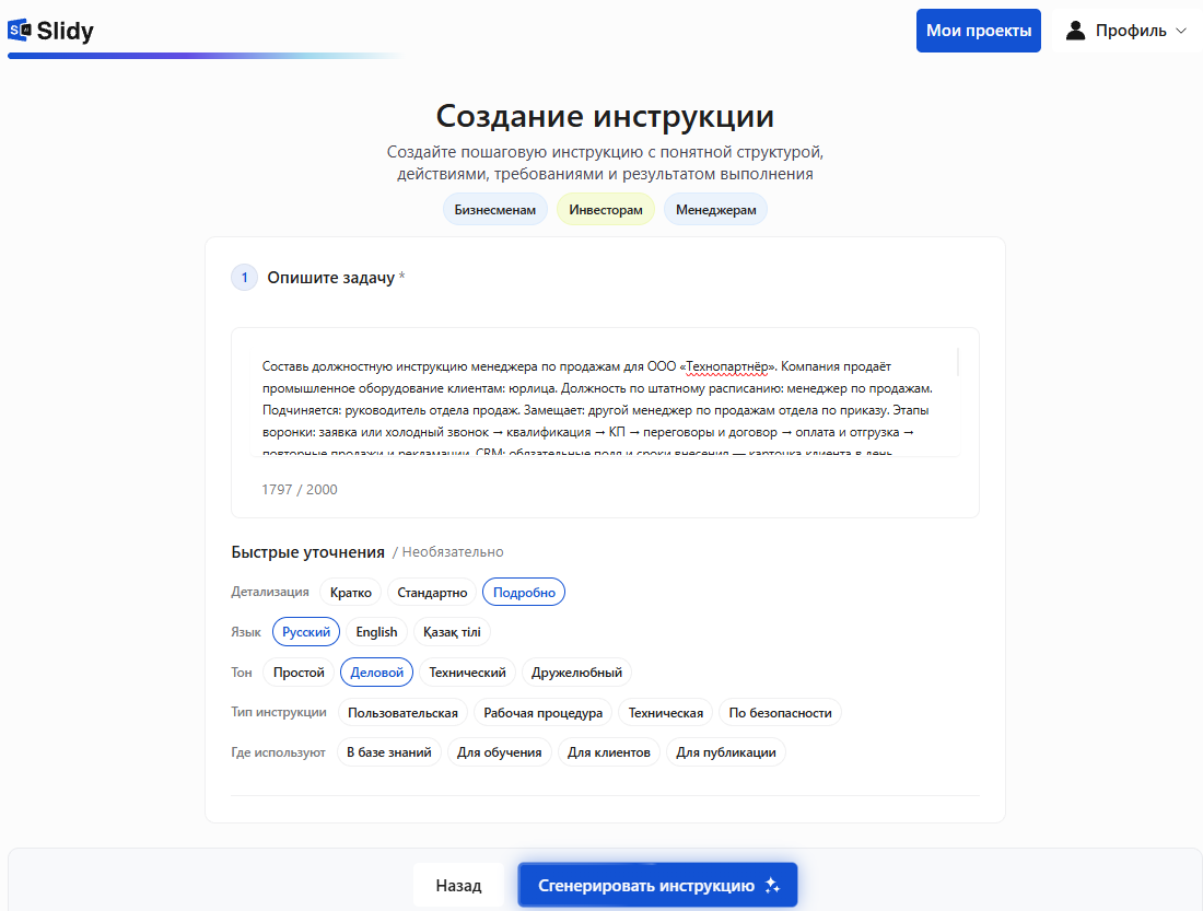Инструмент «Создание инструкции» в Slidy: в поле вставлен промпт на должностную инструкцию менеджера по продажам для ООО «Технопартнёр», уточнения — подробная детализация, деловой тон