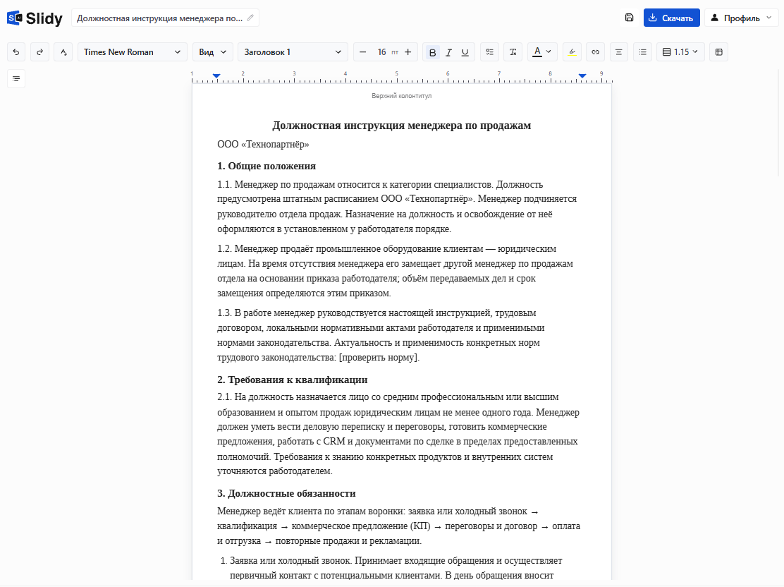 Готовая должностная инструкция менеджера по продажам ООО «Технопартнёр» в редакторе Slidy: общие положения, требования к квалификации и обязанности по этапам воронки