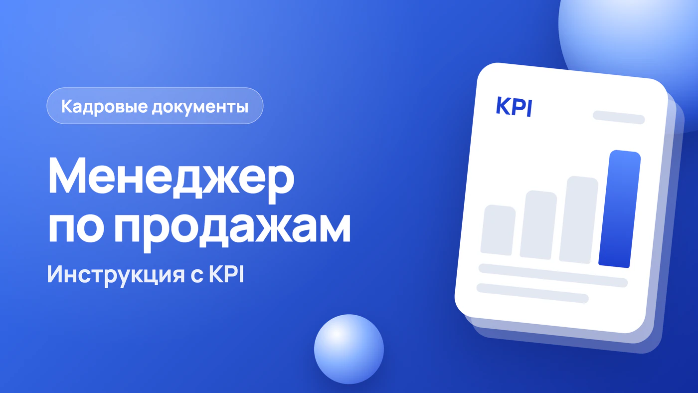 Должностная инструкция менеджера по продажам: образец с KPI