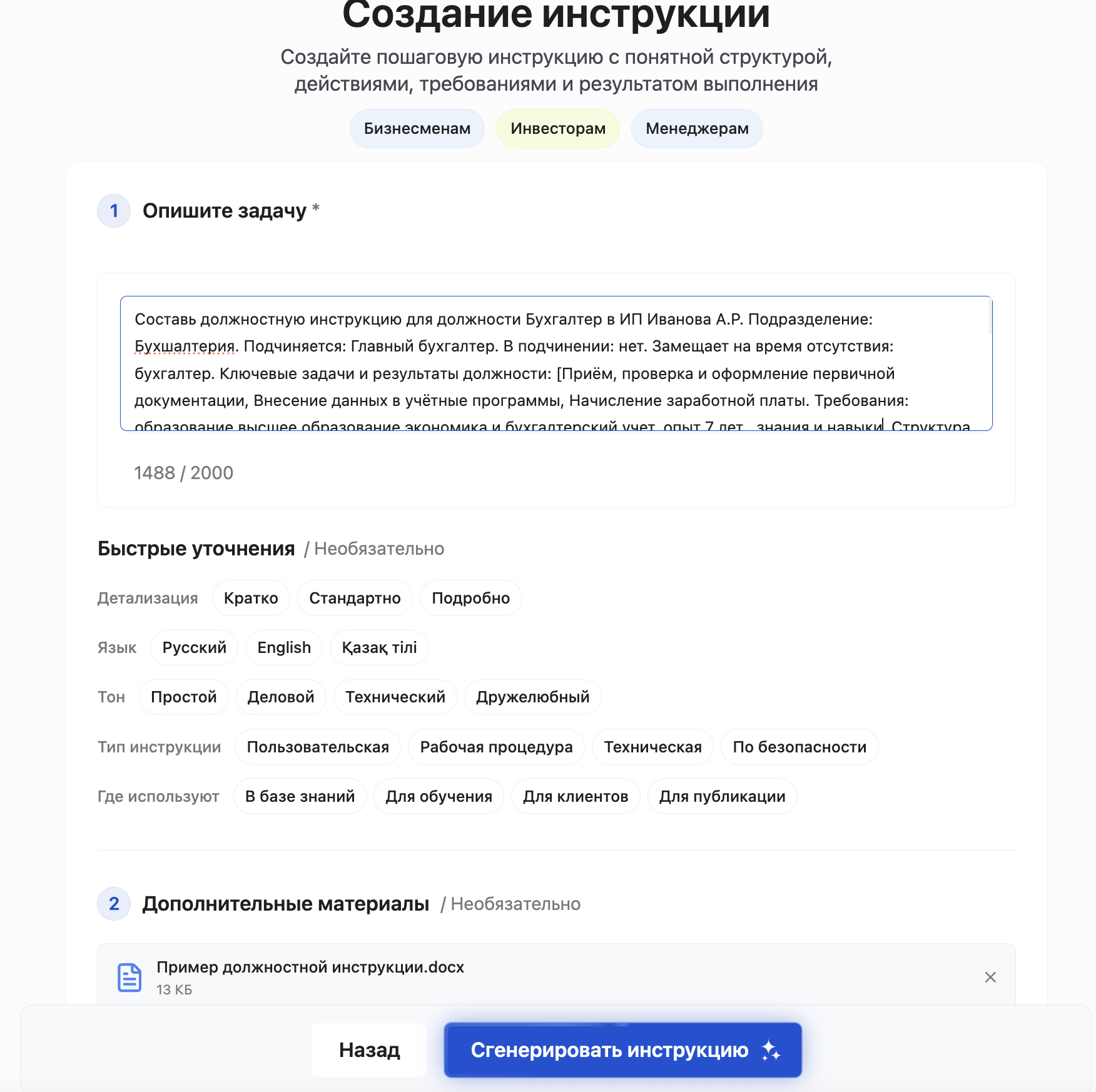 Инструмент «Инструкция» в Slidy: в поле задачи вставлен промпт на должностную инструкцию бухгалтера, ниже уточнения — детализация, язык, тон, тип инструкции