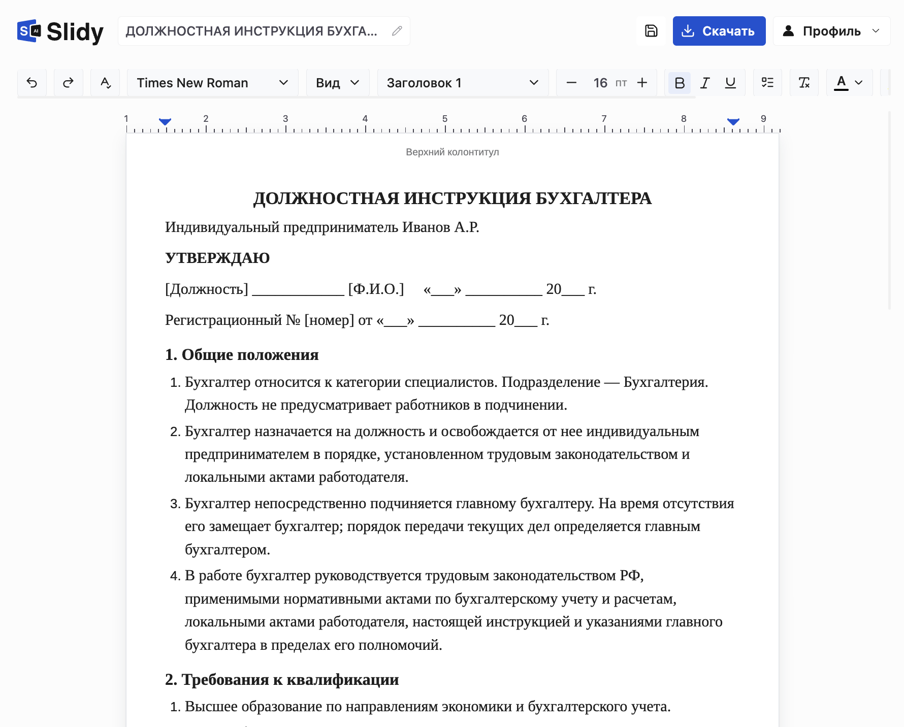 Готовая должностная инструкция бухгалтера в редакторе Slidy: гриф «УТВЕРЖДАЮ», регистрационный номер, раздел «Общие положения», кнопка «Скачать»