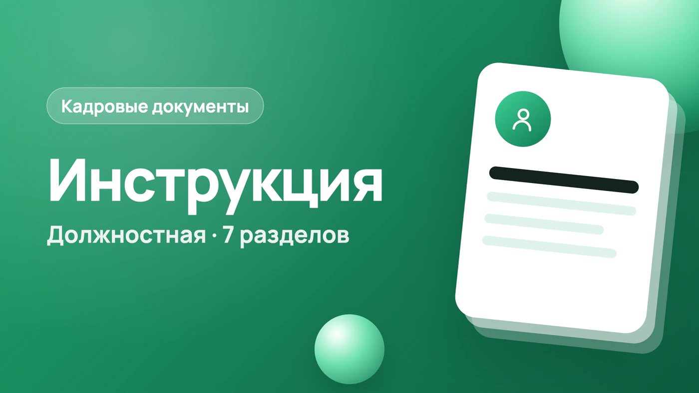 Должностная инструкция: образец и кто её подписывает