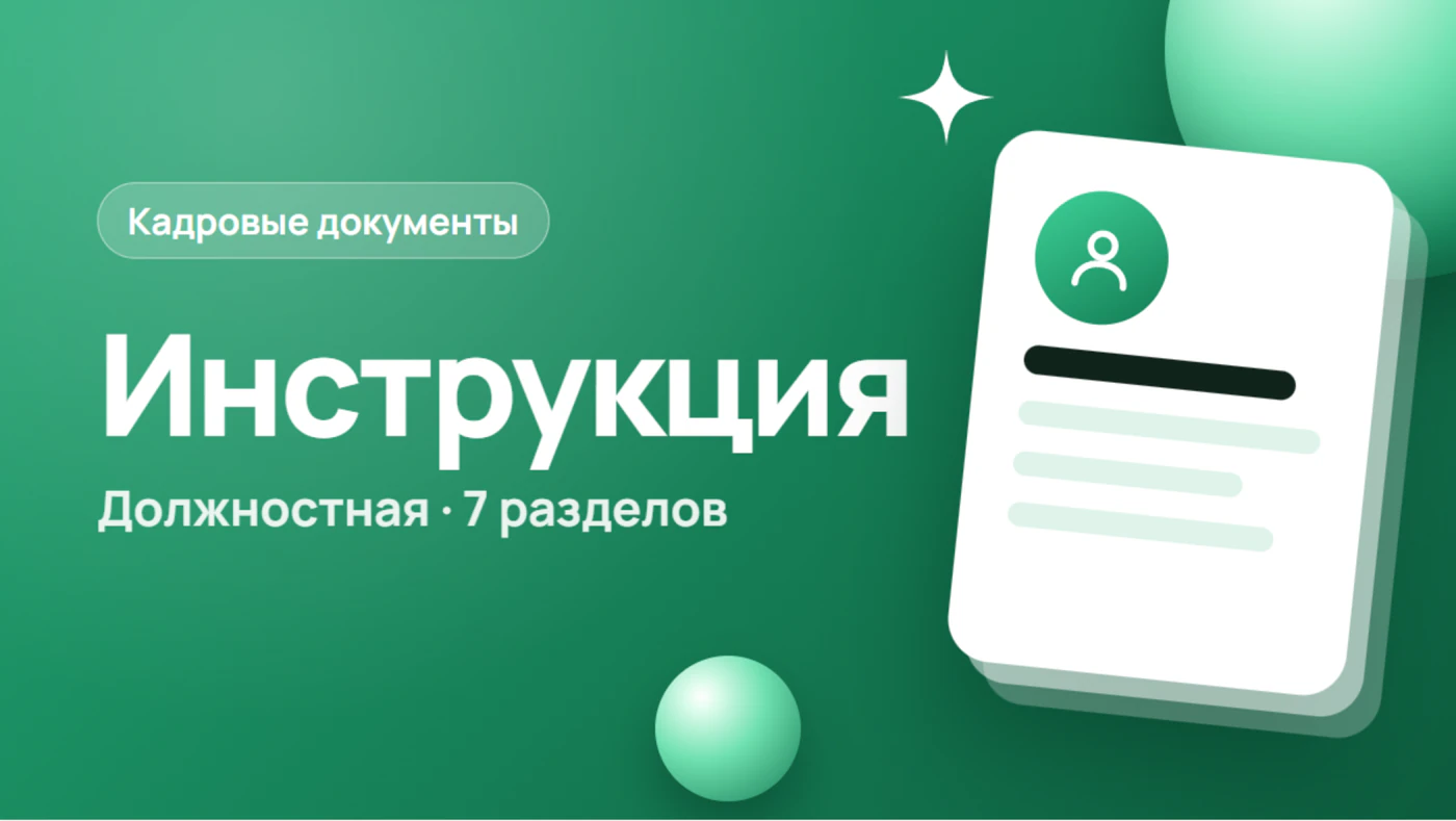 Должностная инструкция: образец и кто её подписывает