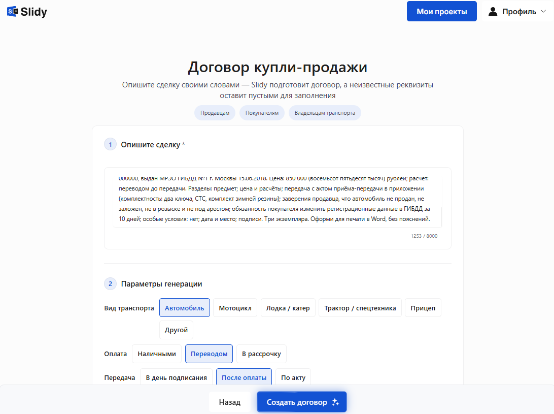 Инструмент «Договор купли-продажи» в Slidy: описание сделки с условными данными, параметры — автомобиль, оплата переводом, передача после оплаты, кнопка «Создать договор»