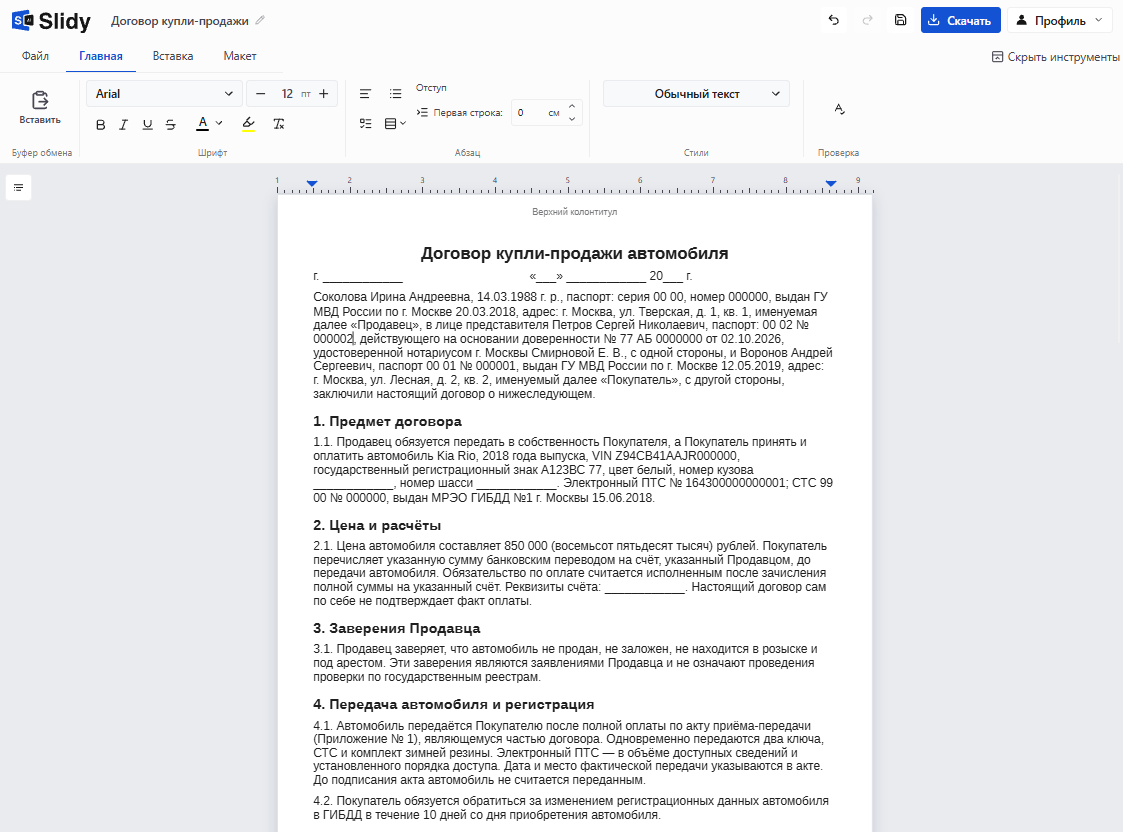 Готовый договор купли-продажи автомобиля в редакторе Slidy: стороны с условными данными, разделы «Предмет договора», «Цена и расчёты», «Заверения продавца», «Передача автомобиля и регистрация»