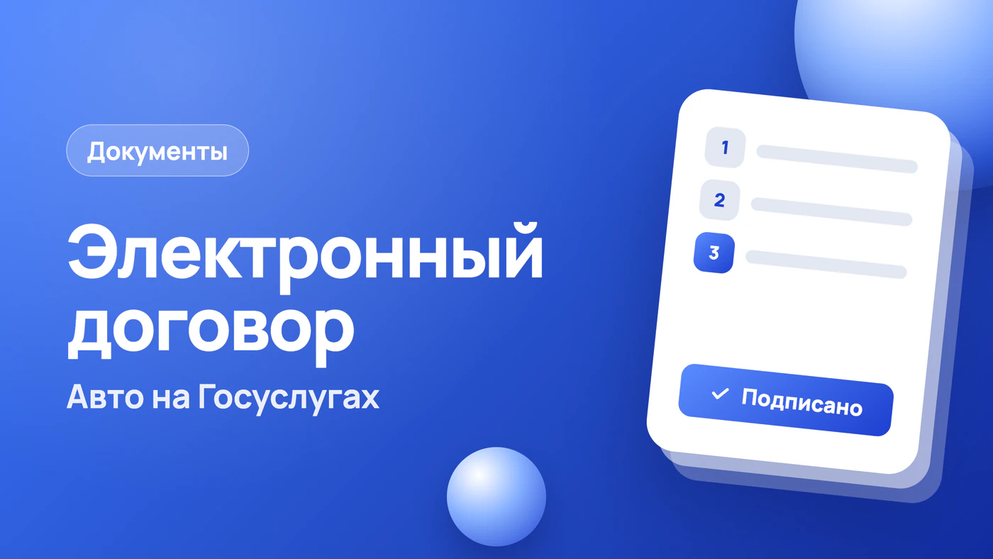 Электронный договор купли-продажи авто: шаги на Госуслугах