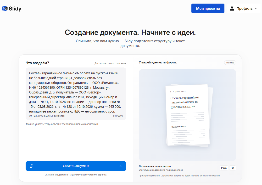 Инструмент «Создание документа. Начните с идеи» в Slidy: в поле «Что создаём?» вставлен промпт на гарантийное письмо об оплате от ООО «Ромашка» для ООО «Вектор», кнопка «Создать документ»