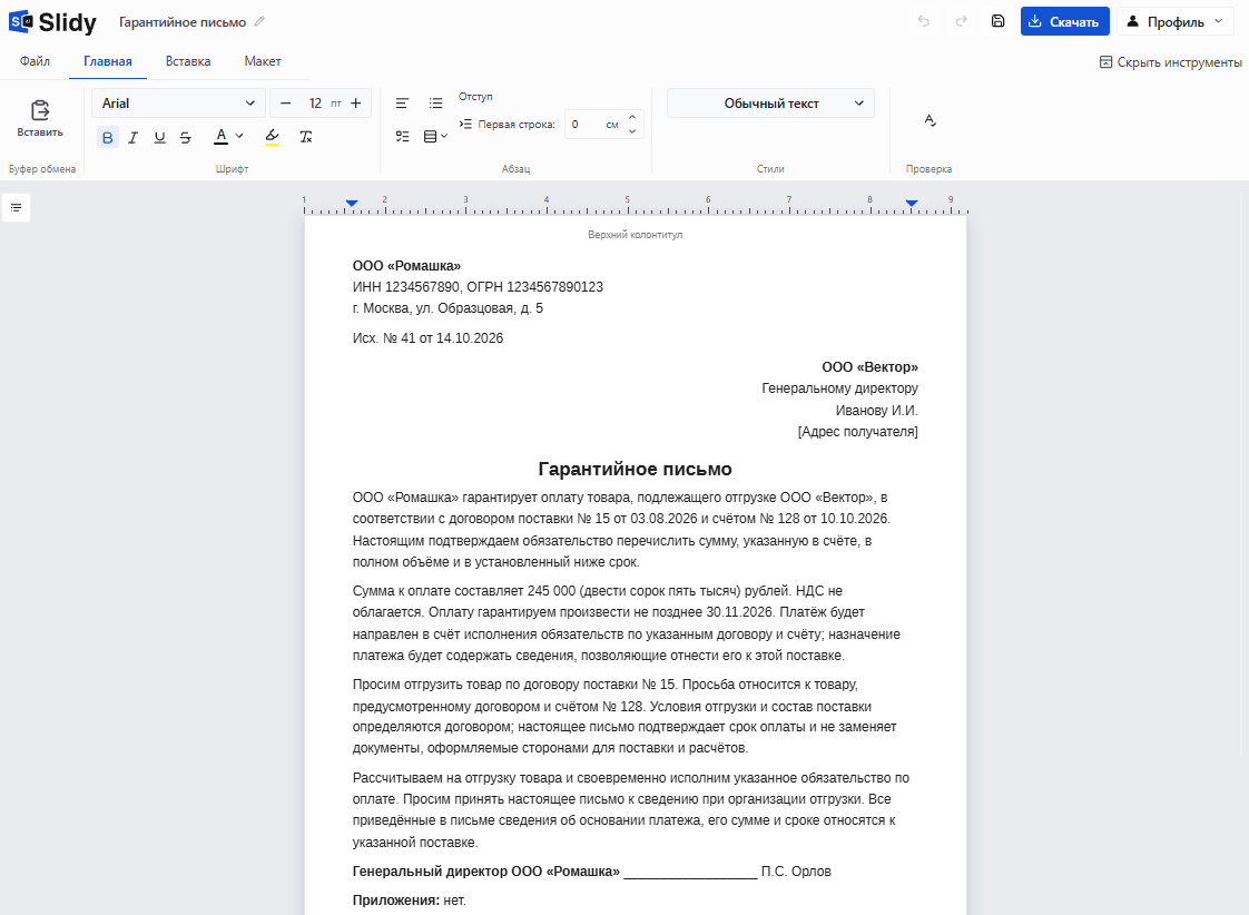 Готовое гарантийное письмо об оплате в редакторе Slidy: реквизиты ООО «Ромашка», исходящий номер, адресат, текст с суммой 245 000 ₽ и сроком оплаты, подпись директора