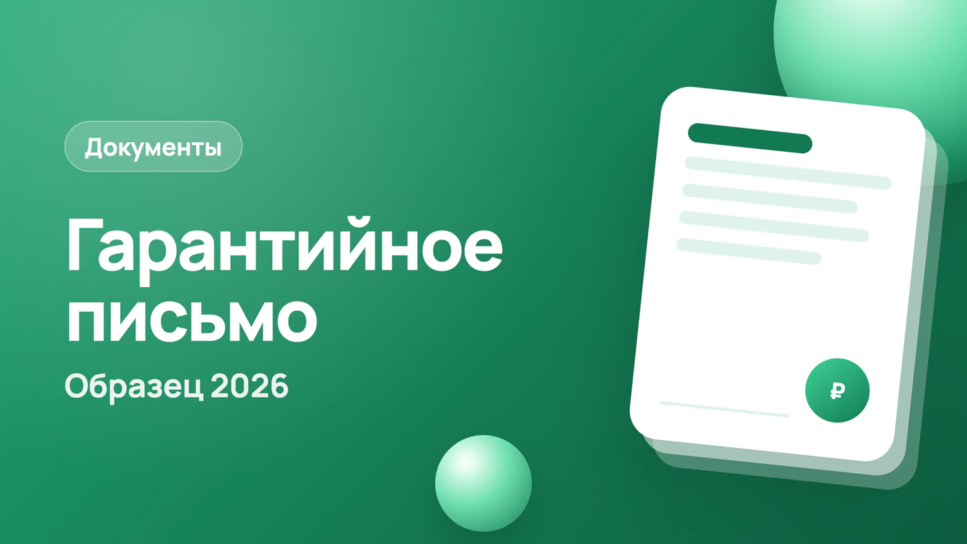 Гарантийное письмо об оплате: образец 2026 и кто подписывает