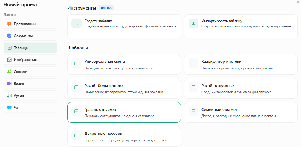 Окно «Новый проект» в Slidy: раздел «Таблицы», в шаблонах выделена карточка «График отпусков» — периоды сотрудников на одном календаре