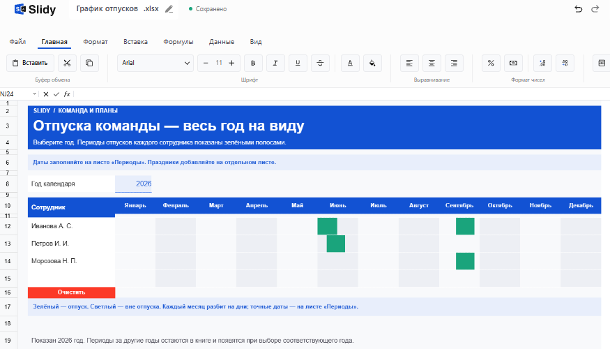 Шаблон «График отпусков» в Slidy: календарь на 2026 год по месяцам, отпуска сотрудников Ивановой, Петрова и Морозовой отмечены зелёными полосами