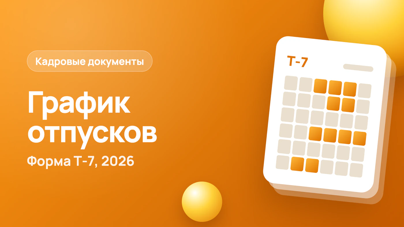 График отпусков на 2026 год: форма Т-7 и образец