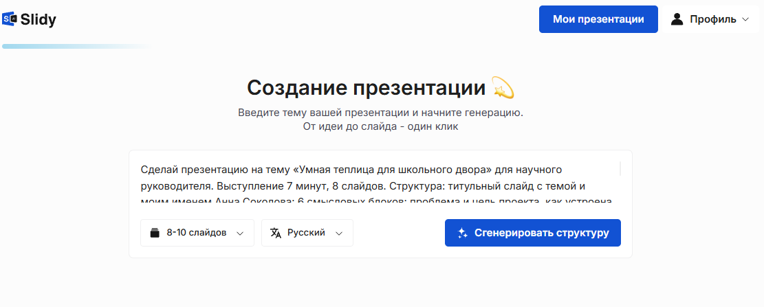 Инструмент «Создание презентации» в Slidy: в поле вставлен промпт на презентацию «Умная теплица для школьного двора» на 8 слайдов, кнопка «Сгенерировать структуру»