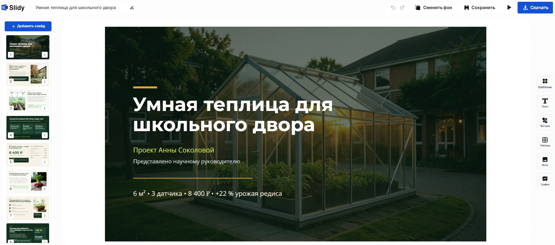 Готовая презентация в редакторе Slidy: титульный слайд «Умная теплица для школьного двора», проект Анны Соколовой, слева лента слайдов