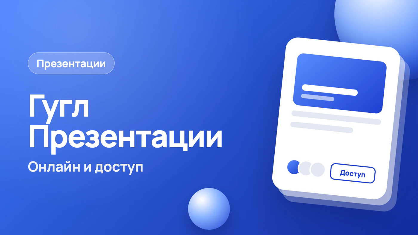 Гугл Презентации — как сделать онлайн и открыть доступ