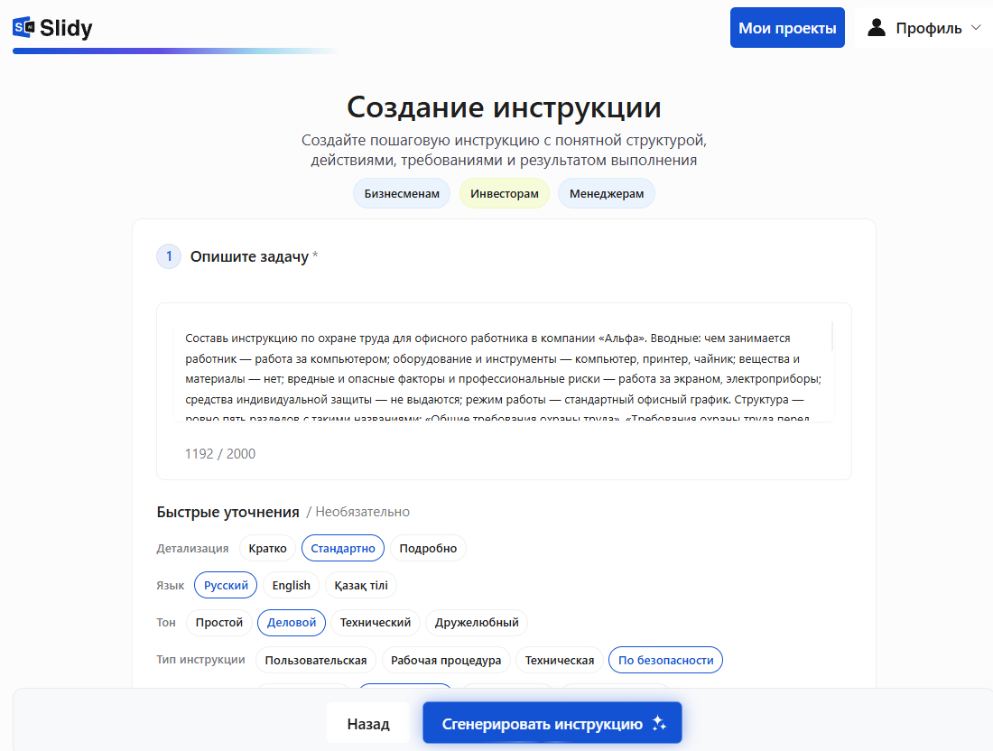 Инструмент «Создание инструкции» в Slidy: в поле вставлен промпт на инструкцию по охране труда для офисного работника, уточнения — стандартная детализация, деловой тон, тип «По безопасности»
