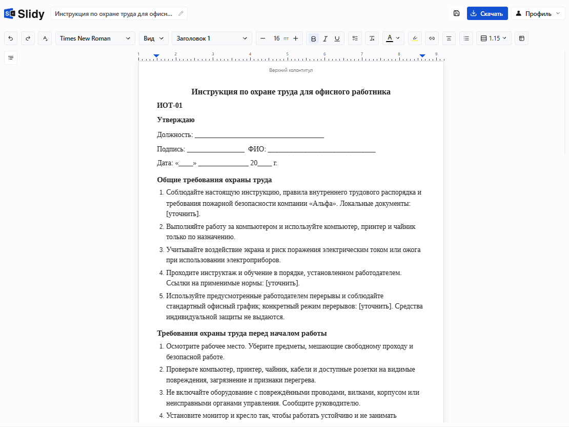 Готовая инструкция по охране труда для офисного работника ИОТ-01 в редакторе Slidy: гриф «Утверждаю», общие требования и требования перед началом работы, пометки «[уточнить]»
