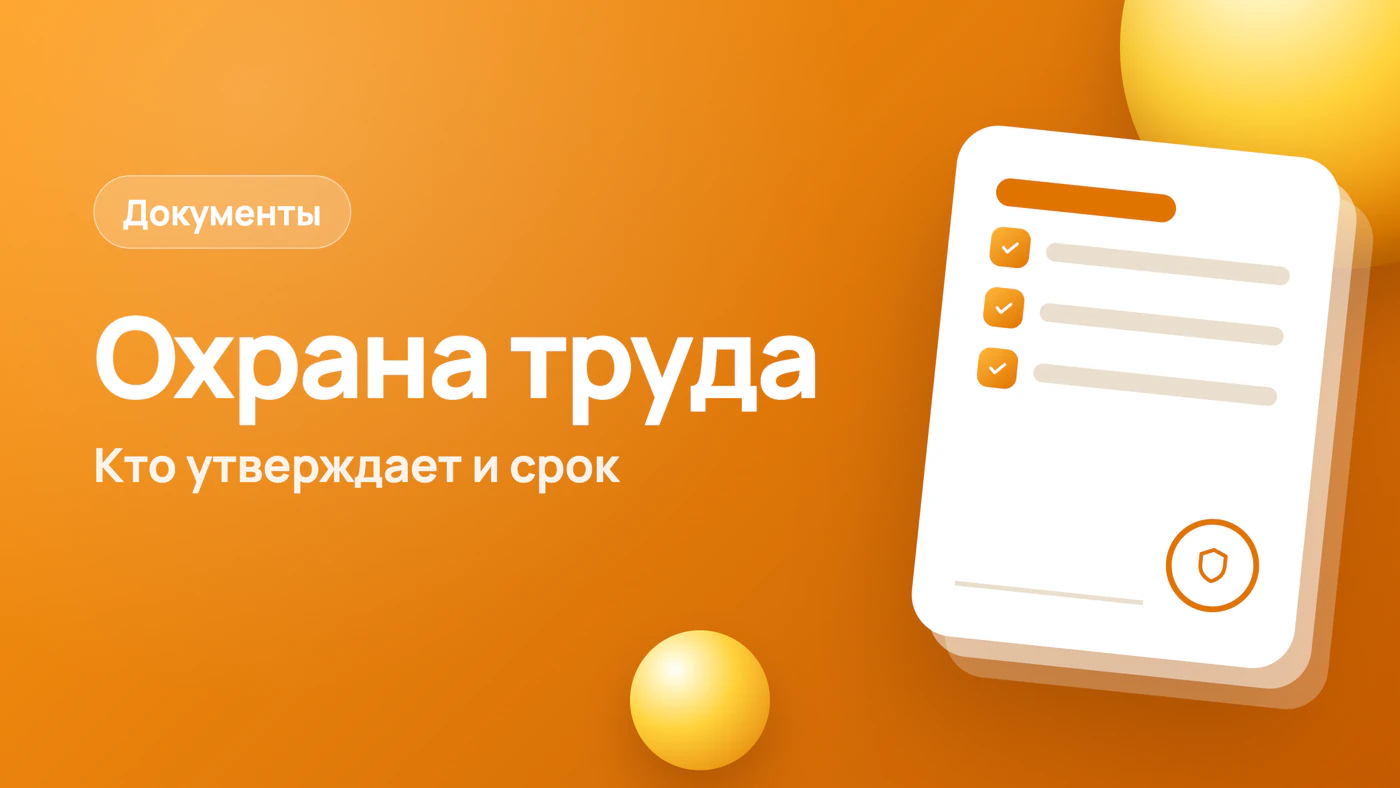 Инструкция по охране труда: кто утверждает и срок пересмотра